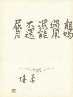 尿不湿过期一个月还能用吗