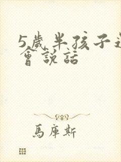 5岁半孩子还不会说话