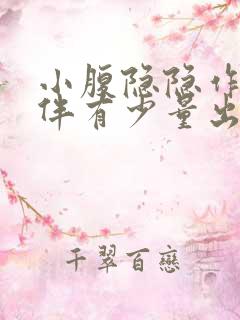 小腹隐隐作痛还伴有少量出血吃什么药