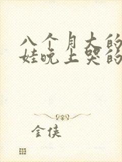 八个月大的娃娃娃晚上哭的不睡觉