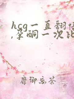 hcg一直翻倍,孕酮一次比一次下降怎么办