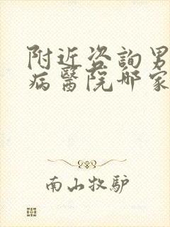 附近咨询男人疾病医院哪家好