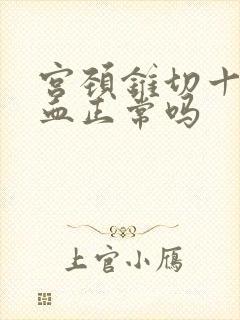 宫颈锥切十天出血正常吗