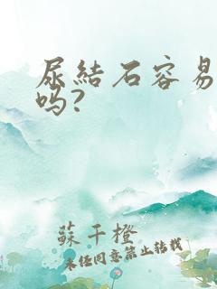 尿结石容易复发吗?