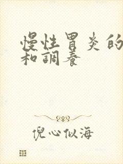 慢性胃炎的饮食和调养