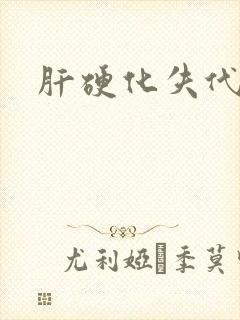 肝硬化失代偿期