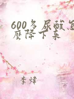 600多尿酸怎么降下来