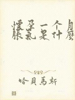 怀孕一个月肚子胀气是什么原因