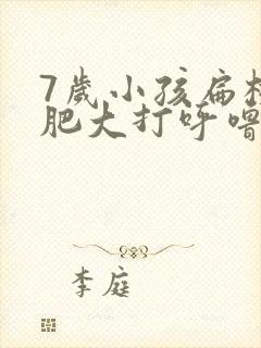 7岁小孩扁桃体肥大打呼噜