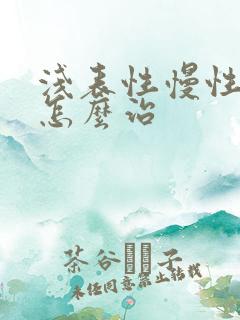 浅表性慢性胃炎怎么治