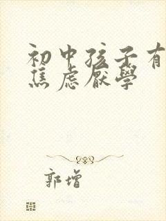 初中孩子有抑郁焦虑厌学