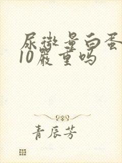 尿微量白蛋白高10严重吗