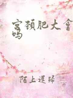 宫颈肥大会尿频吗