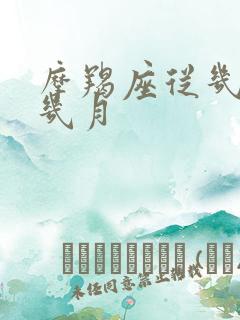 摩羯座从几月到几月