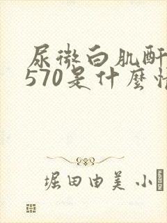 尿微白肌酐比值570是什么情况