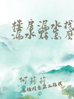 楼房漏水找不到漏水点怎么办