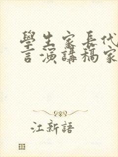 学生家长代表发言演讲稿家长会