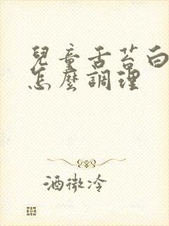 儿童舌苔白厚腻怎么调理