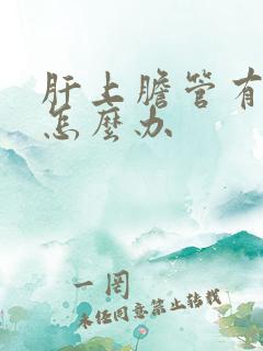 肝上胆管有结石怎么办