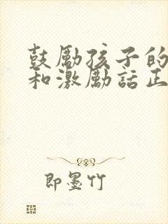 鼓励孩子的话语和激励话正能量短句