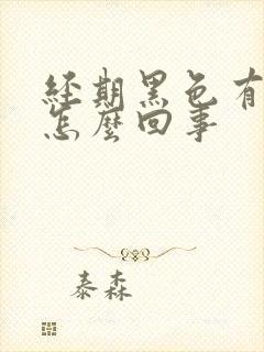 经期黑色有血块怎么回事