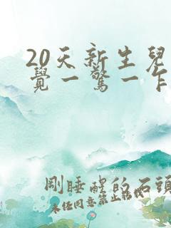 20天新生儿睡觉一惊一乍