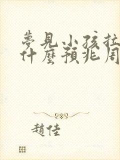 梦见小孩拉屎是什么预兆周公解梦