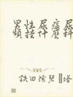 男性尿痛尿急尿频挂什么科