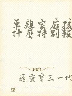 单亲家庭孩子为什么特别叛逆