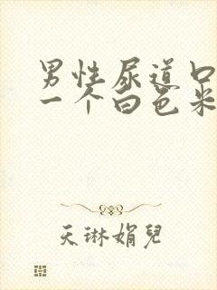 男性尿道口长了一个白色米粒状东西