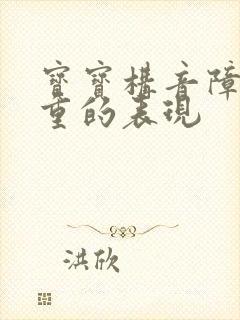 宝宝构音障碍严重的表现