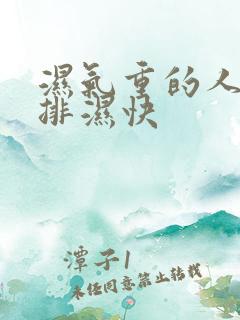 湿气重的人怎么排湿快