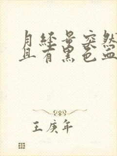 月经量突然增多且有黑色血块是怎么回事?