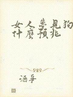 女人梦见狗抓是什么预兆