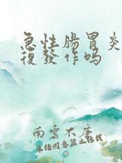 急性肠胃炎会反复发作吗