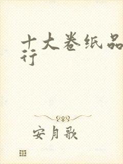 十大卷纸品牌排行