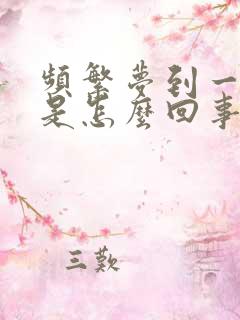 频繁梦到一个人是怎么回事周公解梦