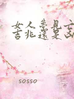 女人梦见亡母是吉兆还是凶兆