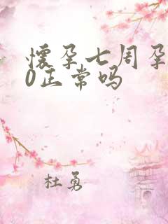 怀孕七周孕酮10正常吗