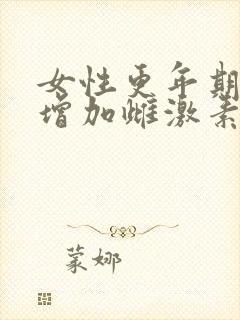 女性更年期如何增加雌激素