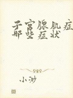 子宫腺肌症症有哪些症状