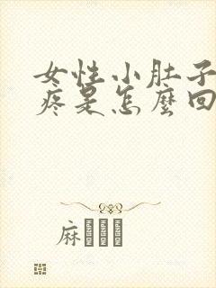 女性小肚子左边疼是怎么回事