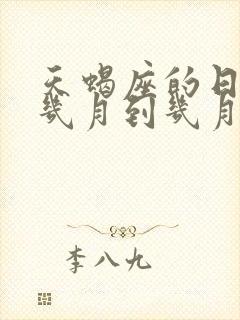 天蝎座的日期是几月到几月