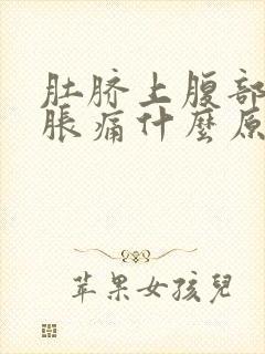 肚脐上腹部正中胀痛什么原因