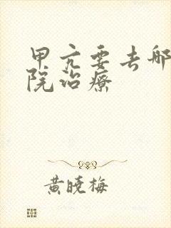 甲亢要去哪家医院治疗