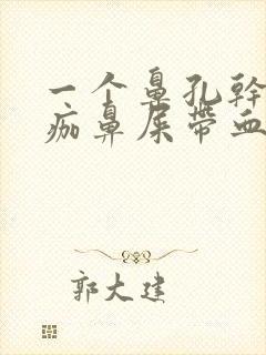 一个鼻孔干燥结痂鼻屎带血