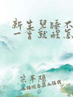 新生儿睡不踏实一会就醒怎么回事