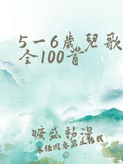 5一6岁儿歌大全100首