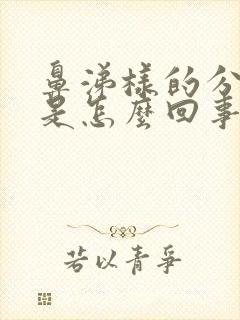 鼻涕样的分泌物是怎么回事