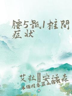 腰5骶1椎间盘症状